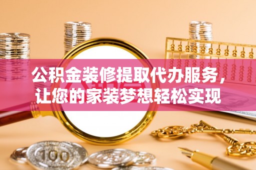 头屋公积金装修提取代办服务，让您的家装梦想轻松实现