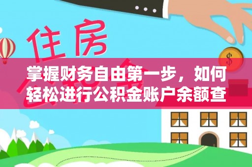 头屋掌握财务自由第一步，如何轻松进行公积金账户余额查询及管理