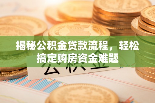 头屋揭秘公积金贷款流程，轻松搞定购房资金难题
