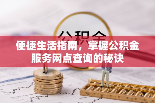 头屋便捷生活指南，掌握公积金服务网点查询的秘诀