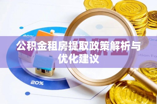 头屋公积金租房提取政策解析与优化建议