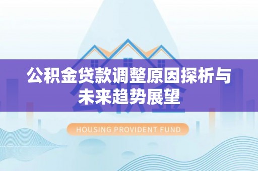 头屋公积金贷款调整原因探析与未来趋势展望