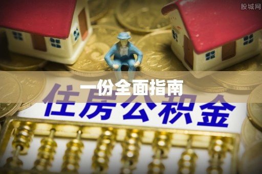头屋一份全面指南