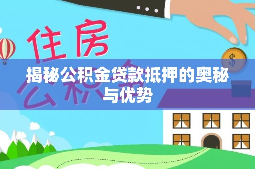头屋揭秘公积金贷款抵押的奥秘与优势
