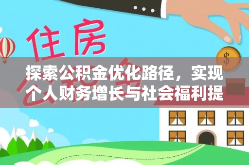 头屋探索公积金优化路径，实现个人财务增长与社会福利提升