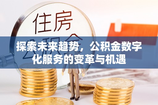 头屋探索未来趋势，公积金数字化服务的变革与机遇