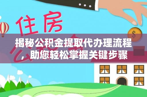 头屋揭秘公积金提取代办理流程，助您轻松掌握关键步骤