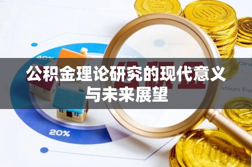 头屋公积金理论研究的现代意义与未来展望
