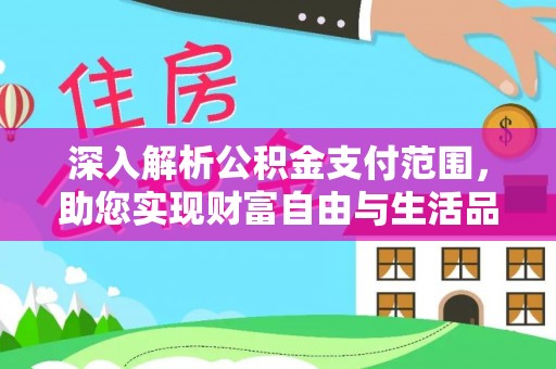 头屋深入解析公积金支付范围，助您实现财富自由与生活品质提升