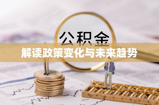 头屋解读政策变化与未来趋势