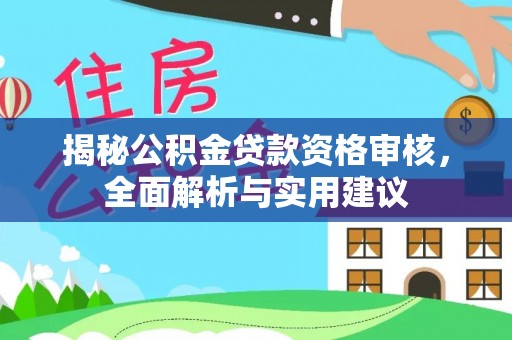 头屋揭秘公积金贷款资格审核，全面解析与实用建议