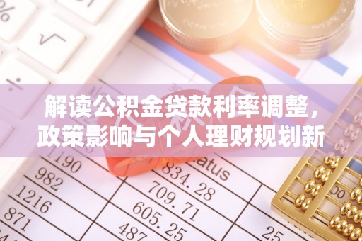 头屋解读公积金贷款利率调整，政策影响与个人理财规划新思路