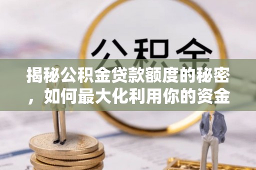 头屋揭秘公积金贷款额度的秘密，如何最大化利用你的资金