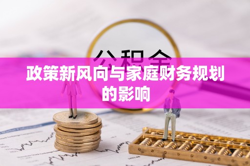 头屋政策新风向与家庭财务规划的影响