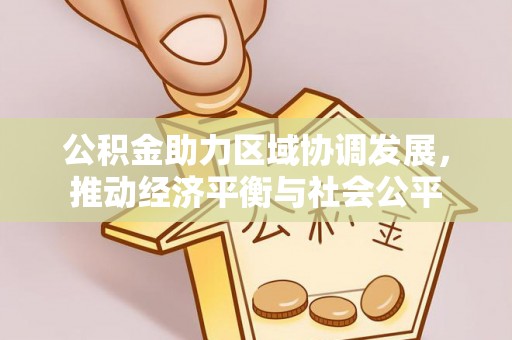 头屋公积金助力区域协调发展，推动经济平衡与社会公平
