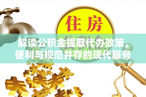 头屋解读公积金提取代办政策，便利与规范并存的现代服务