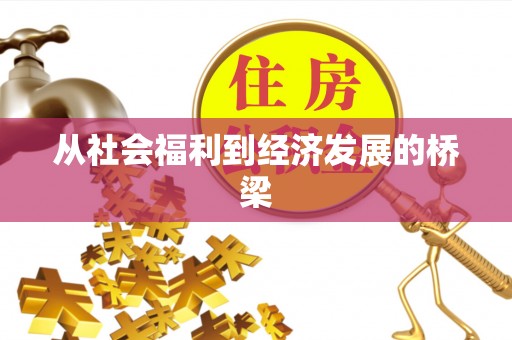 头屋从社会福利到经济发展的桥梁