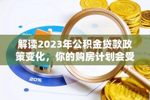 头屋解读2023年公积金贷款政策变化，你的购房计划会受到影响吗？