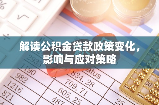 头屋解读公积金贷款政策变化，影响与应对策略