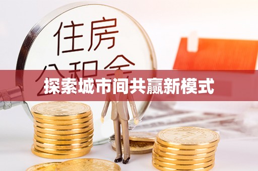 头屋探索城市间共赢新模式