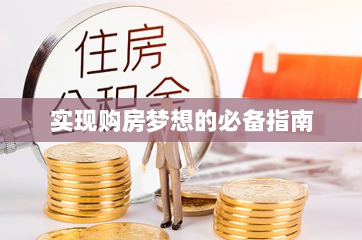 头屋实现购房梦想的必备指南