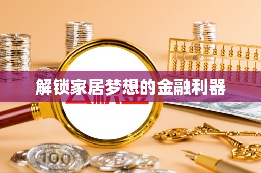 头屋解锁家居梦想的金融利器