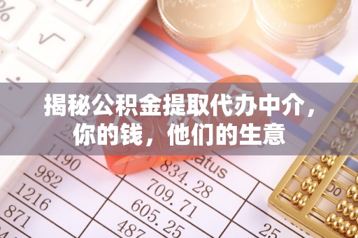 头屋揭秘公积金提取代办中介，你的钱，他们的生意