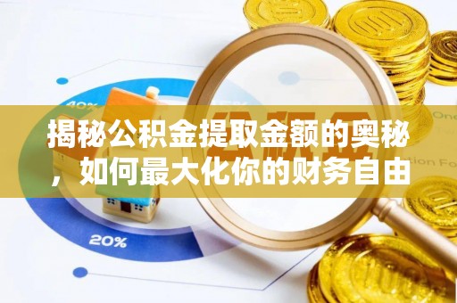 头屋揭秘公积金提取金额的奥秘，如何最大化你的财务自由