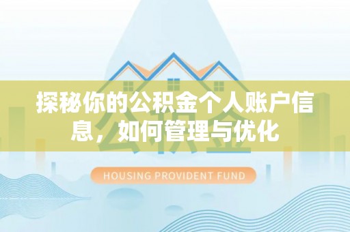 头屋探秘你的公积金个人账户信息，如何管理与优化