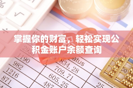 头屋掌握你的财富，轻松实现公积金账户余额查询