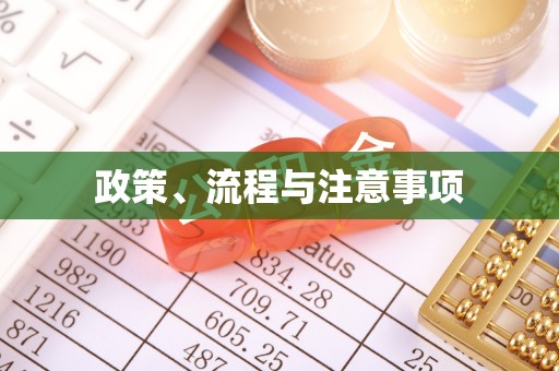 头屋政策、流程与注意事项