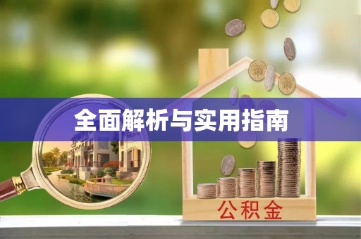 头屋全面解析与实用指南