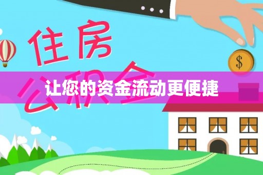 头屋让您的资金流动更便捷