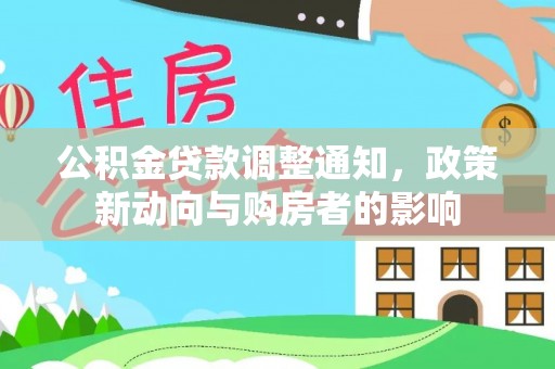 头屋公积金贷款调整通知，政策新动向与购房者的影响