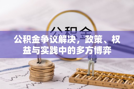 头屋公积金争议解决，政策、权益与实践中的多方博弈