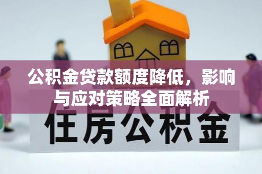 头屋公积金贷款额度降低，影响与应对策略全面解析