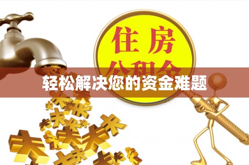 头屋轻松解决您的资金难题
