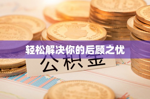 头屋轻松解决你的后顾之忧