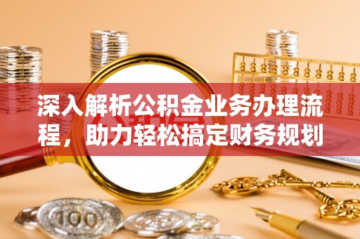 头屋深入解析公积金业务办理流程，助力轻松搞定财务规划
