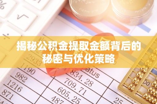 头屋揭秘公积金提取金额背后的秘密与优化策略