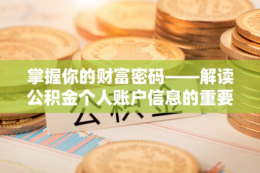 头屋掌握你的财富密码——解读公积金个人账户信息的重要性