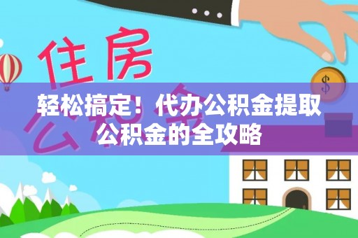 头屋轻松搞定！代办公积金提取公积金的全攻略