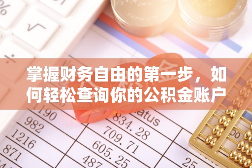 头屋掌握财务自由的第一步，如何轻松查询你的公积金账户余额