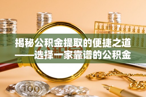头屋揭秘公积金提取的便捷之道——选择一家靠谱的公积金提取代办公司