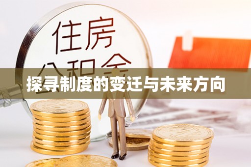 头屋探寻制度的变迁与未来方向