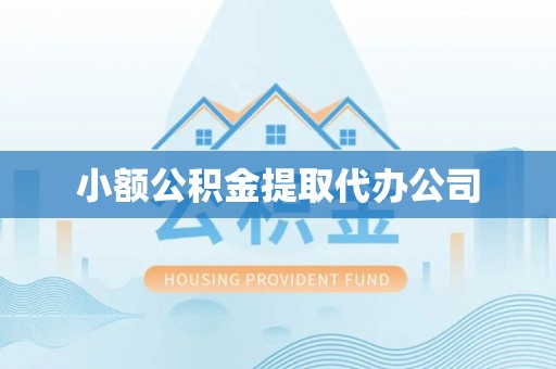 头屋小额公积金提取代办公司