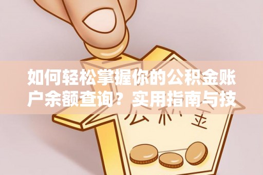 头屋如何轻松掌握你的公积金账户余额查询？实用指南与技巧
