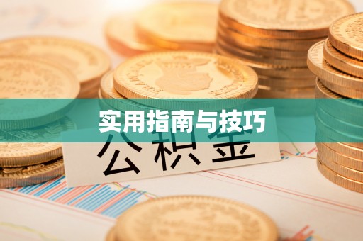 头屋实用指南与技巧