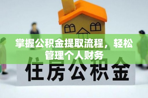 头屋掌握公积金提取流程，轻松管理个人财务