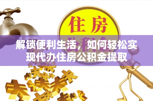 头屋解锁便利生活，如何轻松实现代办住房公积金提取